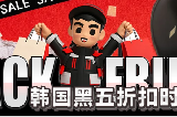 韓國黑五必買清單｜折扣時間全整理