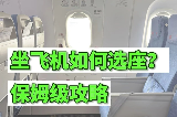 坐飛機選座沒那麽復雜❗10秒鐘學會選好座