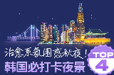 2025.12韓國必打卡夜景TOP4 |治癒系夜晚氛圍感