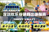 深圳歡樂谷錯峯暢玩指南（附遊樂場地圖）