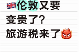 2026倫敦又要變貴了？旅遊稅來了