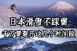 日本滑雪省錢祕笈！收好這份日本滑雪淡旺季攻略