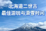 北海道二世古最佳遊玩與滑雪時間！