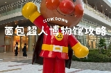 來日本真的推薦！麪包超人博物館攻略