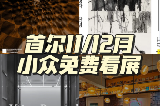 🇰🇷首爾11/12月 高質量小眾免費看展