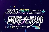 2025澳門國際光影節，冬日限定浪漫！
