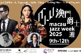 澳門爵士周2025