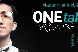 2026澳門林志炫巡迴演唱會《ONEtake 2.0 我忘了我已老去》新年炫定版