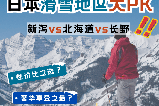 日本滑雪怎麼選？長野、北海道、新潟三大勝地攻略！