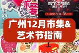 廣州12月市集&藝術節指南❗快碼住準備出發