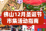 佛山12月聖誕市集活動指南🚚17場玩不夠啊