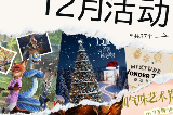深圳12月值得一去的37個市集活動（含聖誕）