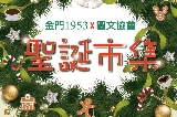 澳門聖誕市集-金門1953 X 圖文協會
