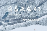 💰 白馬滑雪這樣玩省一半！五龍&47雪場一票通滑的隱藏省錢攻略