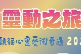 澳門《靈動之旅：志願貓心靈藝術奇遇2025》