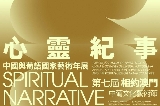 心靈紀事－2025中國與葡語國家藝術年展