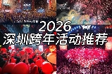2026深圳跨年活動推薦！煙花、氣球雨、倒計時