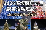 2026深圳跨年元旦飄雪活動時間！限定浪漫！