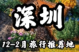 深圳一天打卡遊玩攻略🗺️順路省心版📍