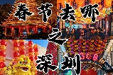 深圳春節親子遊｜三大樂園嗨玩攻略（附高清地圖）