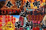 ​深圳春節遊玩攻略💯不踩雷🔥