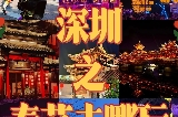深圳春節遊玩攻略🔥7大寶藏景點嗨玩到元宵！本地人私藏版