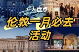 2026 倫敦開年盛典｜1–2 月節慶活動全攻略