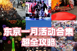 2026東京1月活動清單l冬日限定浪漫！
