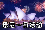 26年悉尼一月活動日歷 露天影院回歸