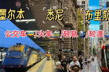 澳洲🦘保姆級公共交通攻略趕緊收藏❗