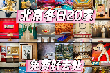 2026北京冬日20個免費好去處合集（帶位置）