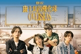 康士坦的變化球KST《OVERSEAS》-澳門演唱會