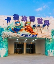 深圳卡魯冰雪世界滑雪票(含雪具)
