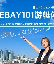 釜山海雲臺The Bay101遊艇 YACHTTALE