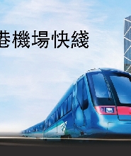 香港機場快綫優惠車票(青衣站/九龍站/香港站)
