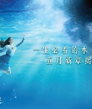 澳門新濠天地水舞間-水上歌舞劇門票