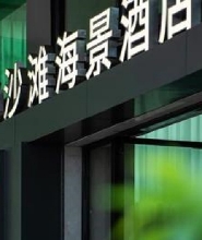 惠東巽寮灣臻汐·金色沙灘海景酒店