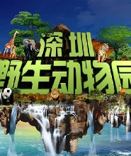 深圳野生動物園門票