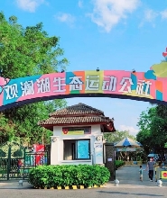 深圳觀瀾湖生態運動公社
