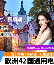 國內郵寄-歐洲42國通用高速電話卡插卡即用 3GB每天