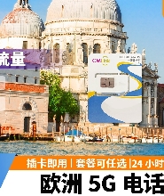 歐洲42國通用高速電話卡插卡即用 2GB每天/無限