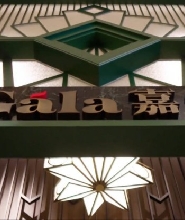 新濠影滙嘉宴精緻摩登下午茶