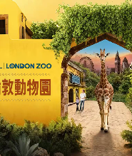 倫敦動物園門票