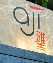 澳門美獅美高梅雅吉餐廳代金券