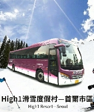 26年韓國High 1滑雪度假村-首爾穿梭巴士（Seoul-High 1）