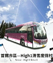 26年韓國首爾--High 1滑雪度假村穿梭巴士（High 1-Seoul）
