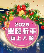 2025聖誕新年海上大餐「東方之珠」洋紫荊維港遊船自助晚餐