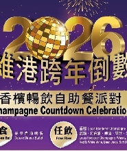 香港洋紫荊遊船自助晚餐（2026新年倒數）