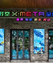 深圳X-META機遇時空全感樂園體驗票(歡樂海岸店)