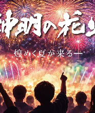 【東京出發】一生必看神明花火&山梨巨峰暢吃盛宴一日遊